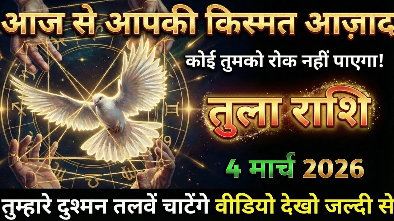 तुला राशि,28 फरवरी 2026 कोई तुमको रोक नहीं सकता है क्योंकि आपकी किस्मत आज़ाद हो गई है।