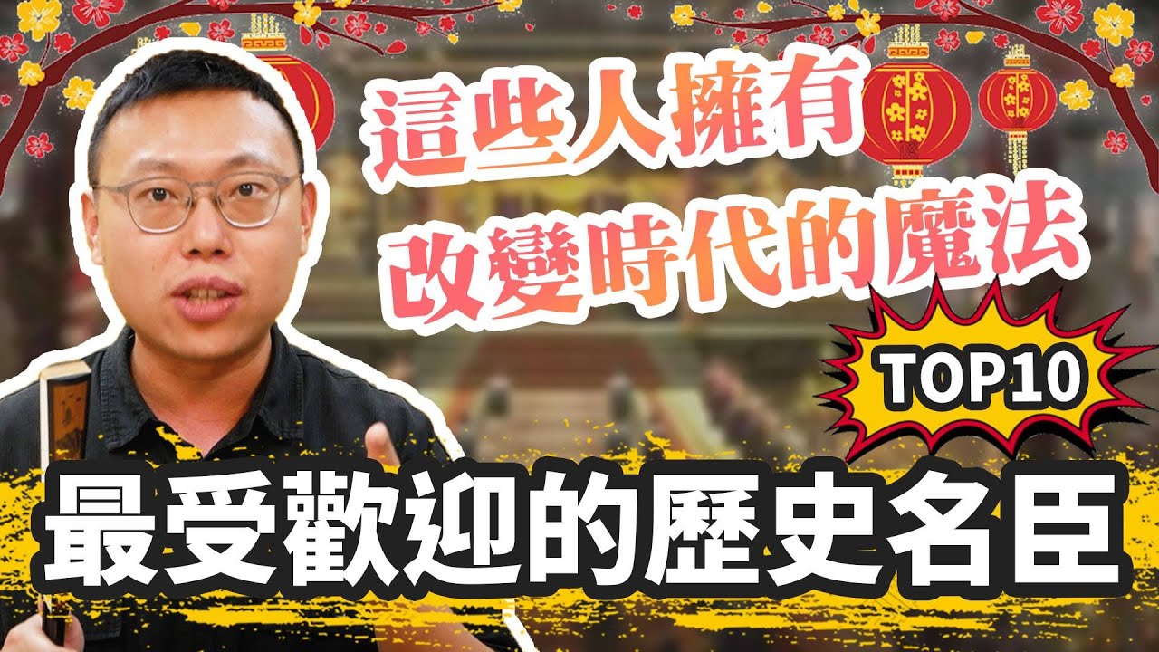 網友票選最受歡迎歷史名臣排名大公開！誰才是改變時代的魔法師？｜【歷史大排名】EP3