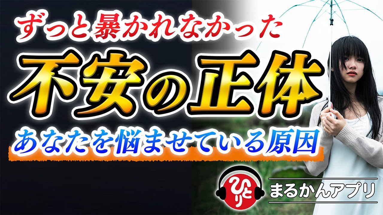 【斎藤一人】不安の正体を暴いて笑い飛ばしてやりましょう！誰もが感じる「心の問題」