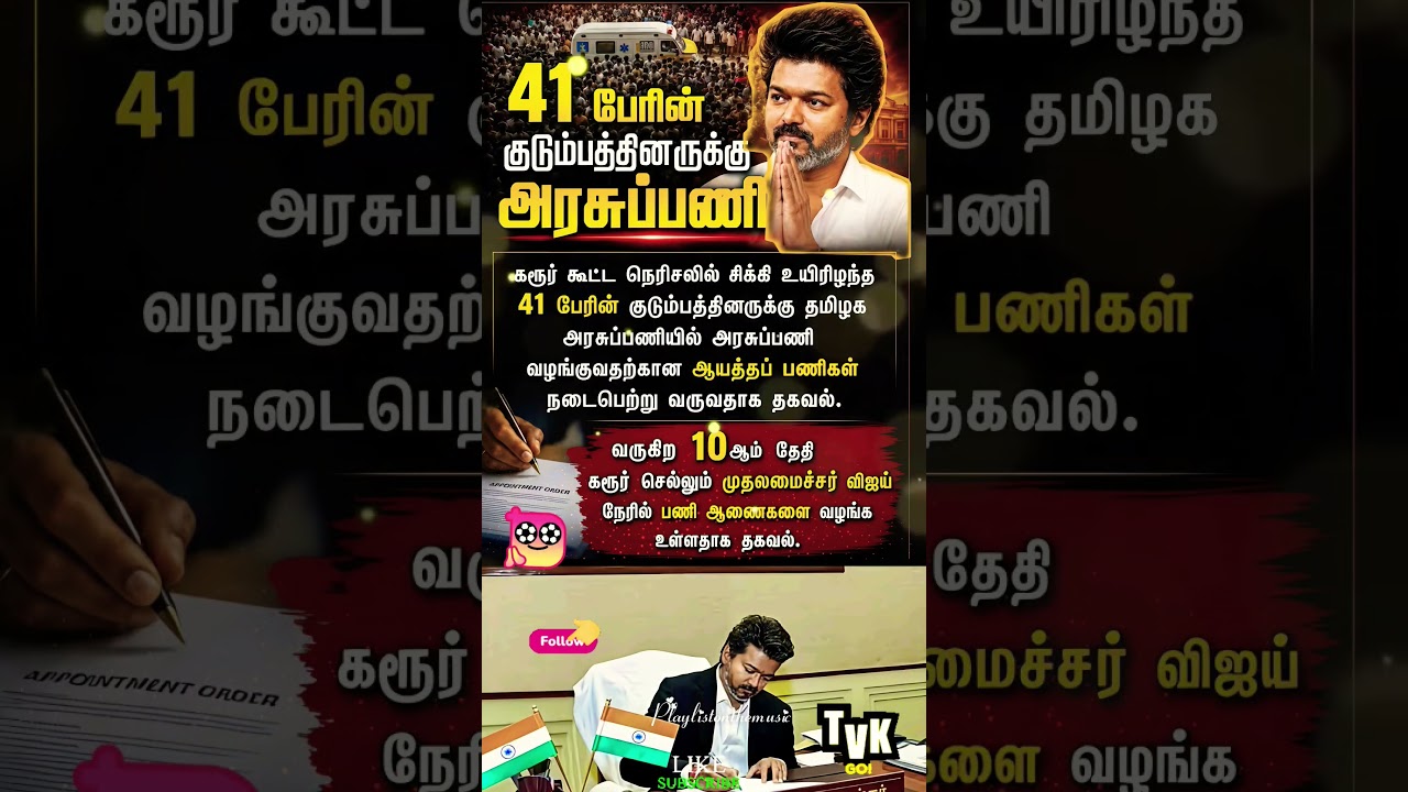 41பேரின் குடும்பமுக்கு அரசு வேலை ❤️&zwj;🔥TVK || manadu #thalapathyvijay​ #ytshorts​ #vijay​#jananayagan​