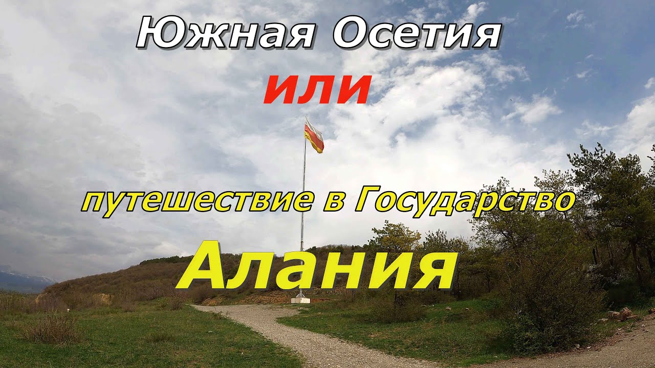 ЮЖНАЯ ОСЕТИЯ, или путешествие в Государство Алания.
