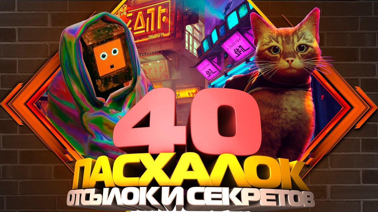 40 пасхалок, отсылок и секретов Stray, которые вы могли не заметить!