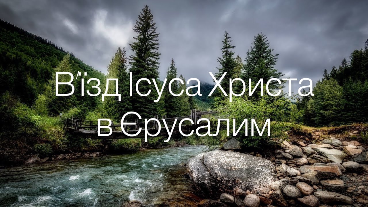 Християнський вірш. В’їзд Ісуса Христа в Єрусалим ( Вербна неділя)