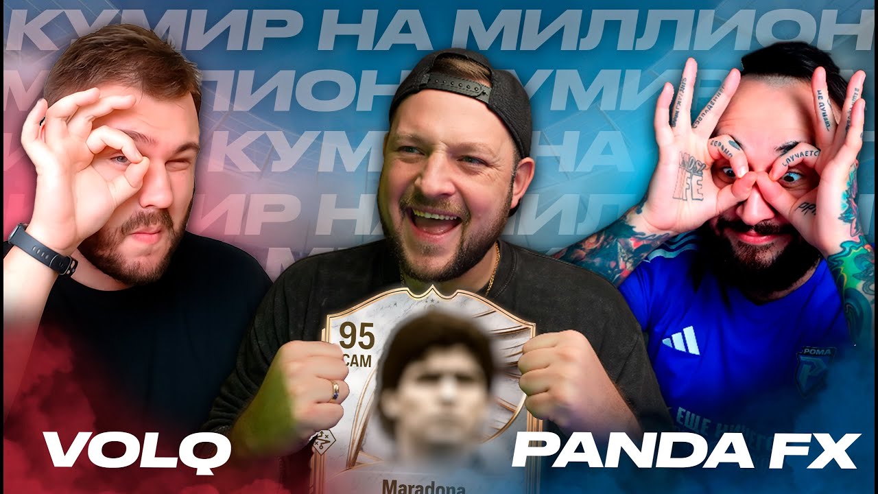 5 ПАКОВ КУМИРОВ feat PANDA FX x VOLQ | Кумир на миллион #10 Дуэли | EA FC25