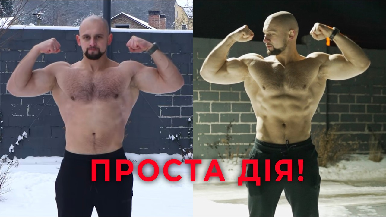 Як я схуд за 2 місяці без ЗМІНИ раціону!