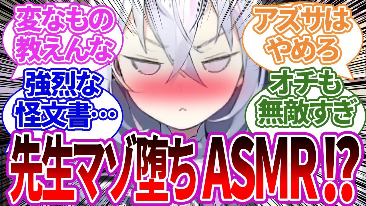 【怪文書】無知なアズサが補習部メンバーの前でマゾ堕ち音声を聞こうとして大惨事になってしまう怪文書への先生の反応集【ブルーアーカイブ/ブルアカ/反応集/まとめ】