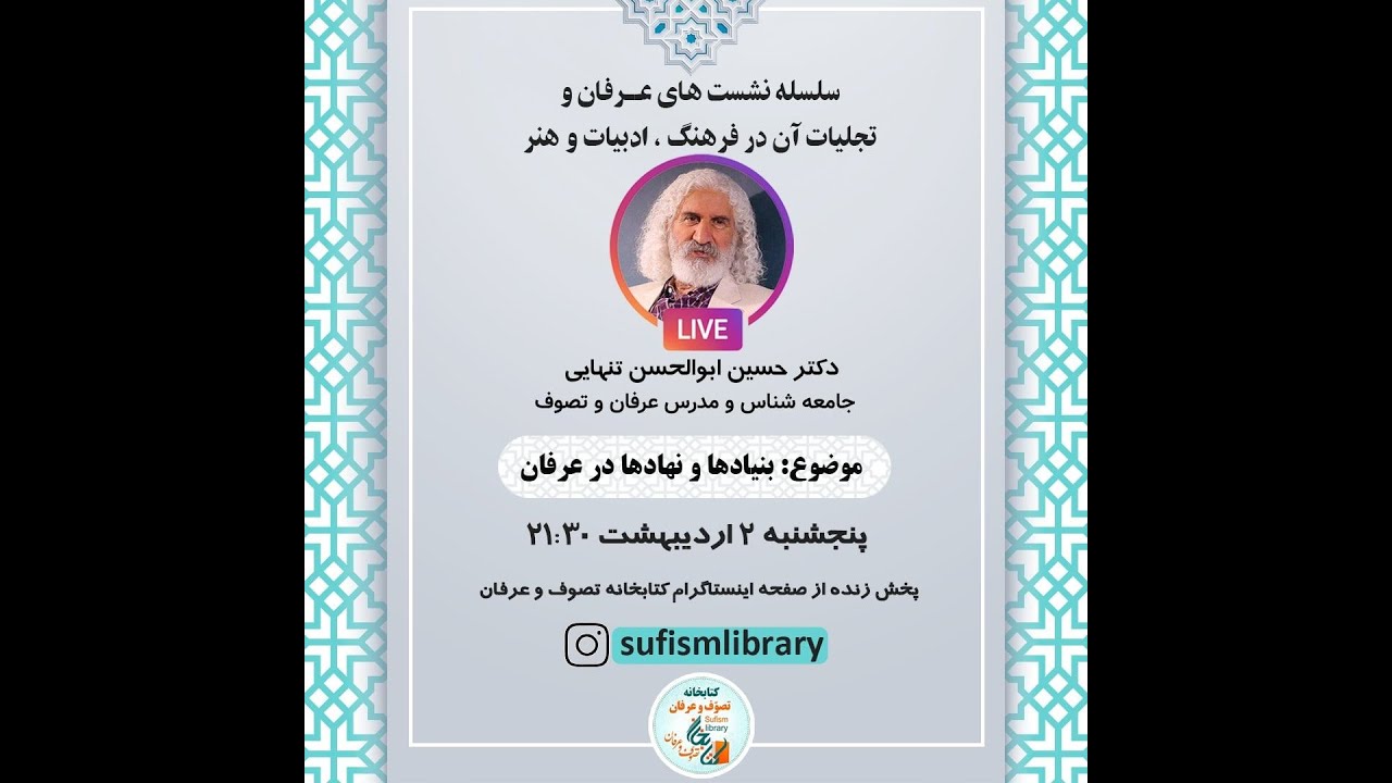 دکتر حسین ابوالحسن تنهائی( جامعه ‌شناس و مدرس عرفان و تصوف )¤ موضوع : بنیادها و نهادها در عرفان