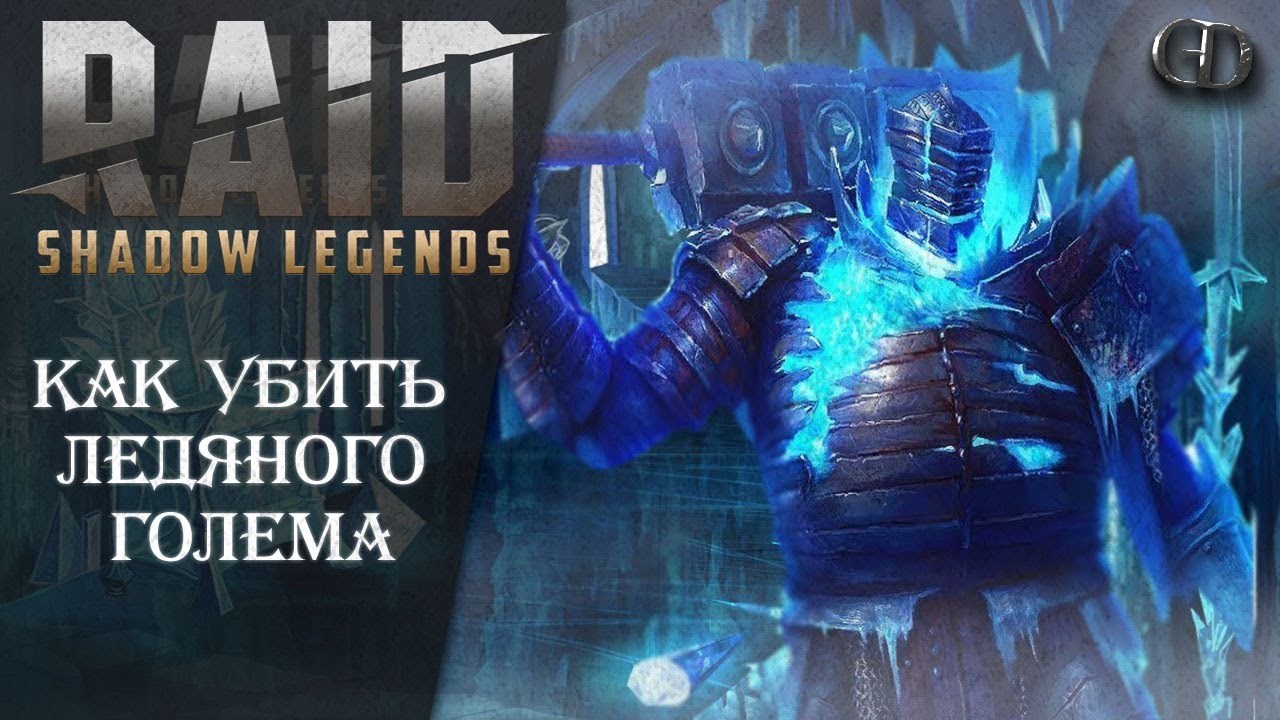 Raid SL Гайды #9 ► Как убить Ледяного голема ► Гайд
