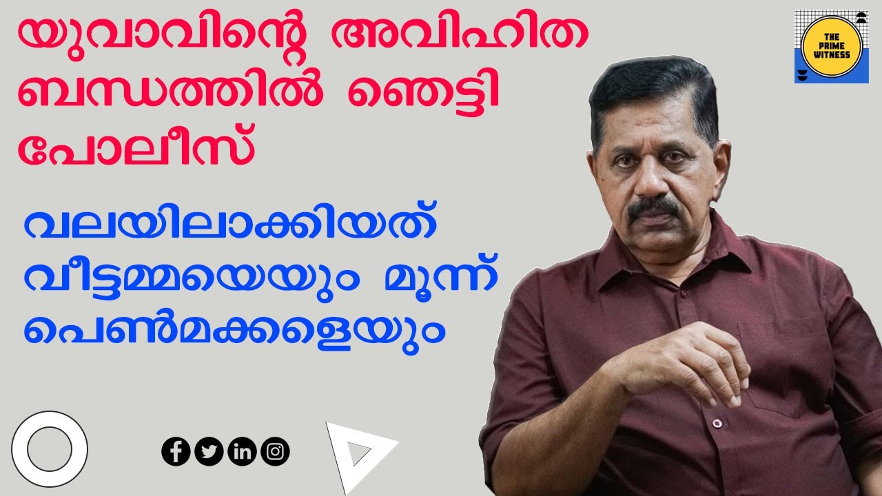 വീട്ടമ്മയെയും മൂന്ന് പെണ്‍മക്കളെയും വലയിലാക്കിയ പയ്യന്‍ I Retd. SP GEORGE JOSEPH I EPISODE 261