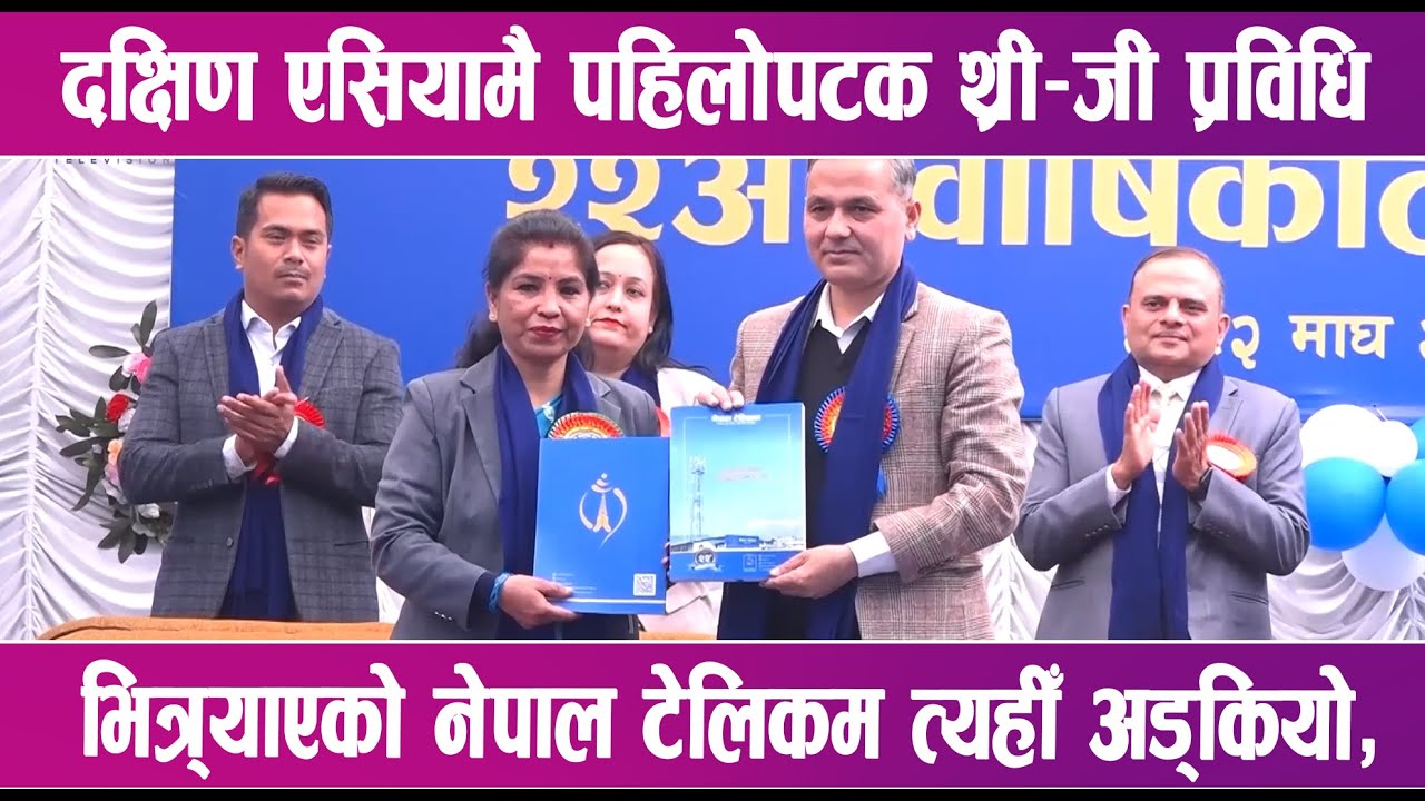दक्षिण एसियामै पहिलोपटक थ्री–जी प्रविधि भित्र्याएको नेपाल टेलिकम त्यहीँ अड्कियो | News Report |