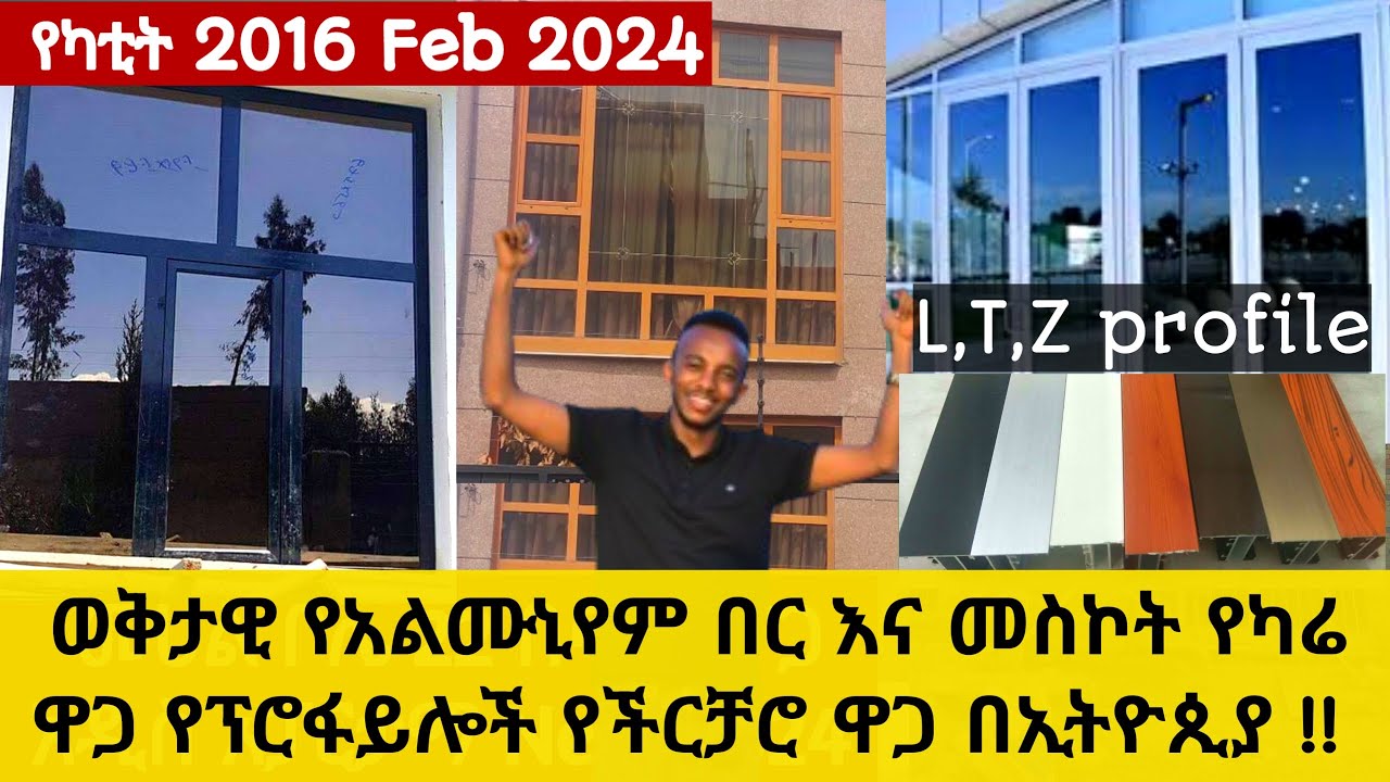 ዘመናዊ አልሙኒየም በር እና መስኮት ዋጋ በኢትዮጲያ Ethiopian Almunium door&wendows price 2024 @sadam Tube