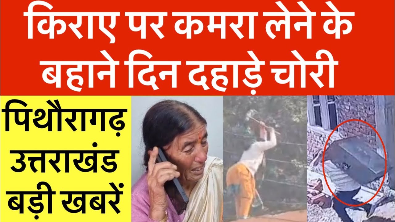 पिथौरागढ़-उत्तराखंड : बड़ी खबरें | कमरा किराये पर लेने के बहाने चोरी | पिता को मिली ऐसी सजा | Pth uk