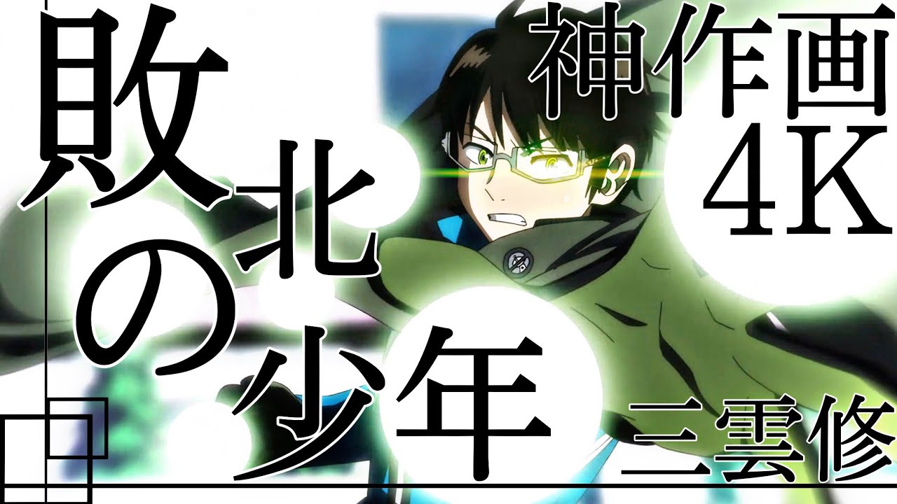 4K ワールドトリガー 2期3期【敗北の少年】三雲修MAD