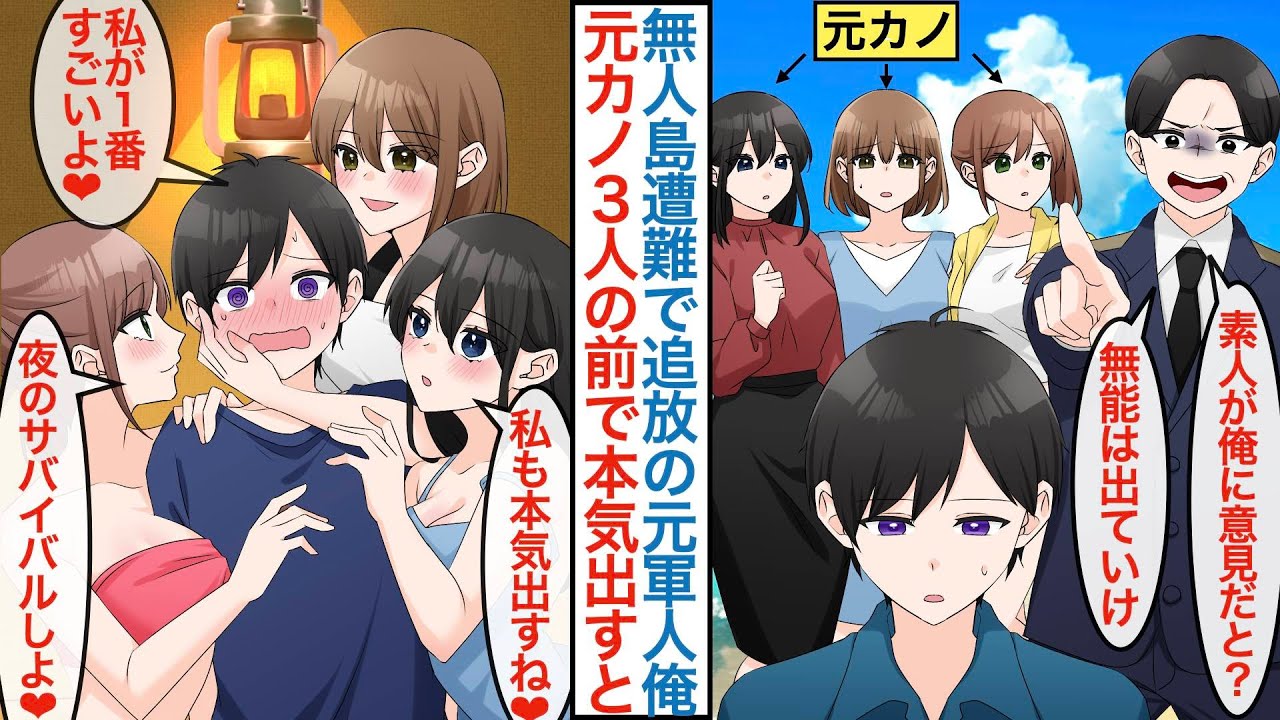 【漫画】旅行で無人島に遭難したら美女３人が全員元カノだった。実は元特殊部隊の俺は役立たずで追い出されたがキャンプ無双で本気を出したら「夜のサバイバルしよ」と彼女達にテント内で迫られて【恋愛マンガ動画】