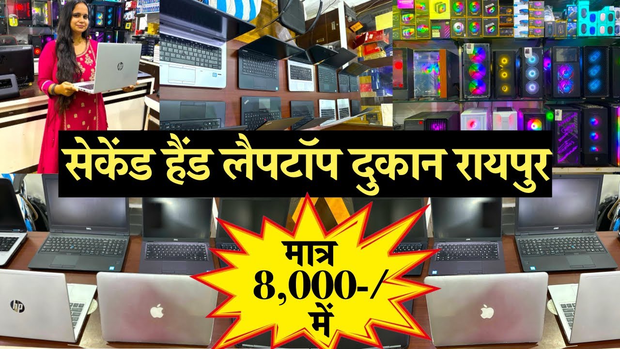 Laptop Only 8000/-Second Hand Laptops In Raipur | सेकेंड हैंड लैपटॉप दुकान रायपुर Laptop Shop Raipur