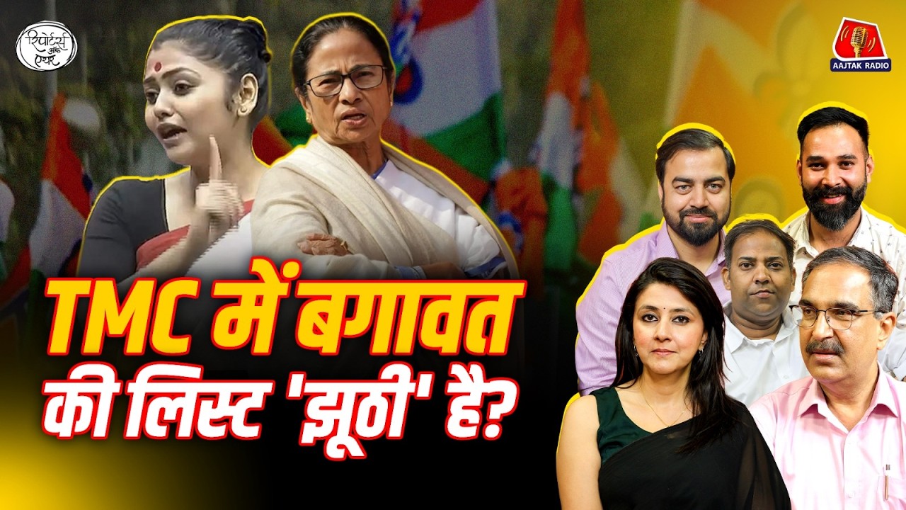TMC में टूट के लिए Amit Shah की Fielding, Mamata का प्लान और Kejriwal का गेम: Reporters Off Air