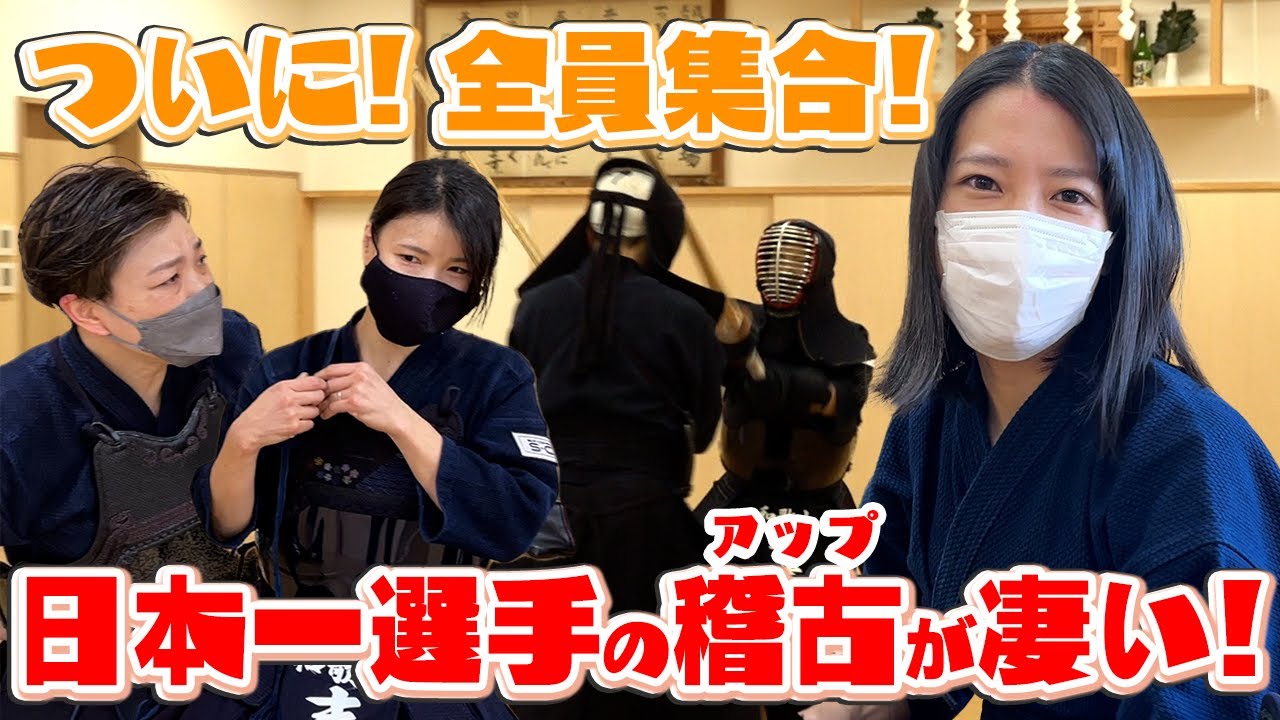 【レディース２】３人そろって前日稽古。日本一２人の基本打ちがスゴイ！【剣道まっしぐら！】