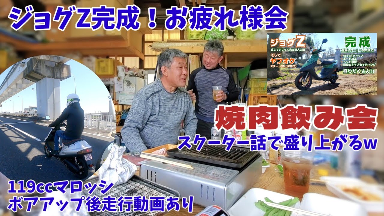 アドレスV100マロッシにボアアップで速ぇぇ！【達人たちと焼肉パーリー/ジョグZ完成お疲れ様会/シリンダー交換】
