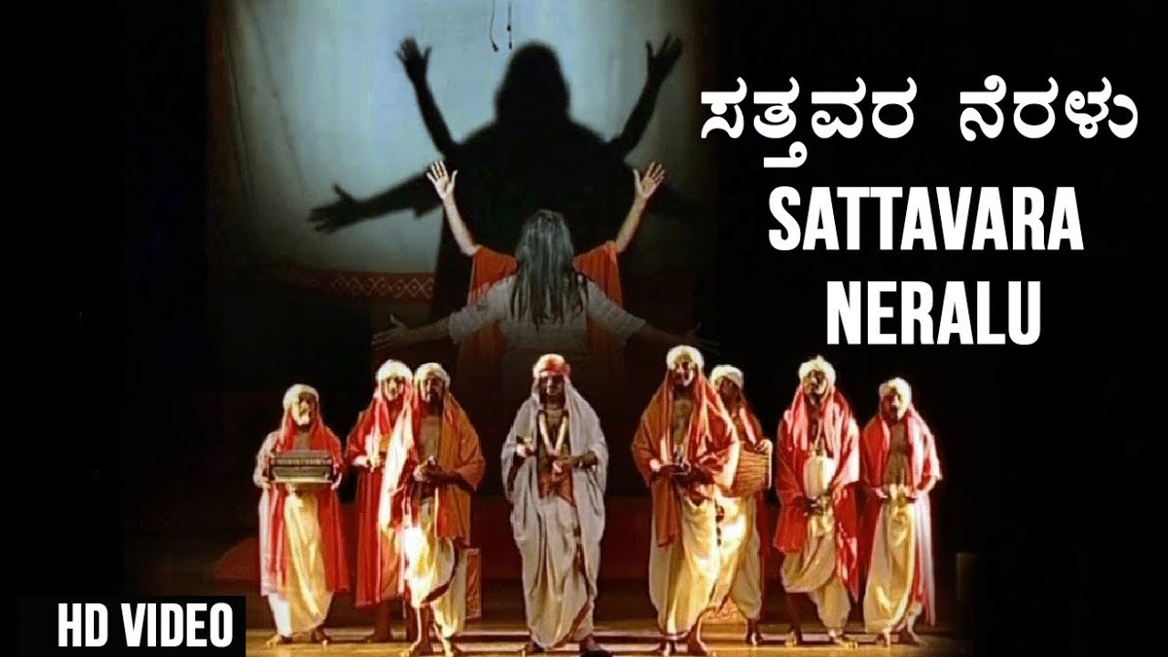 Sattavara Neralu | Kannada Drama | Purandaradasaru | G.B Joshi | B.V Karanth | Benaka Theatre Troupe