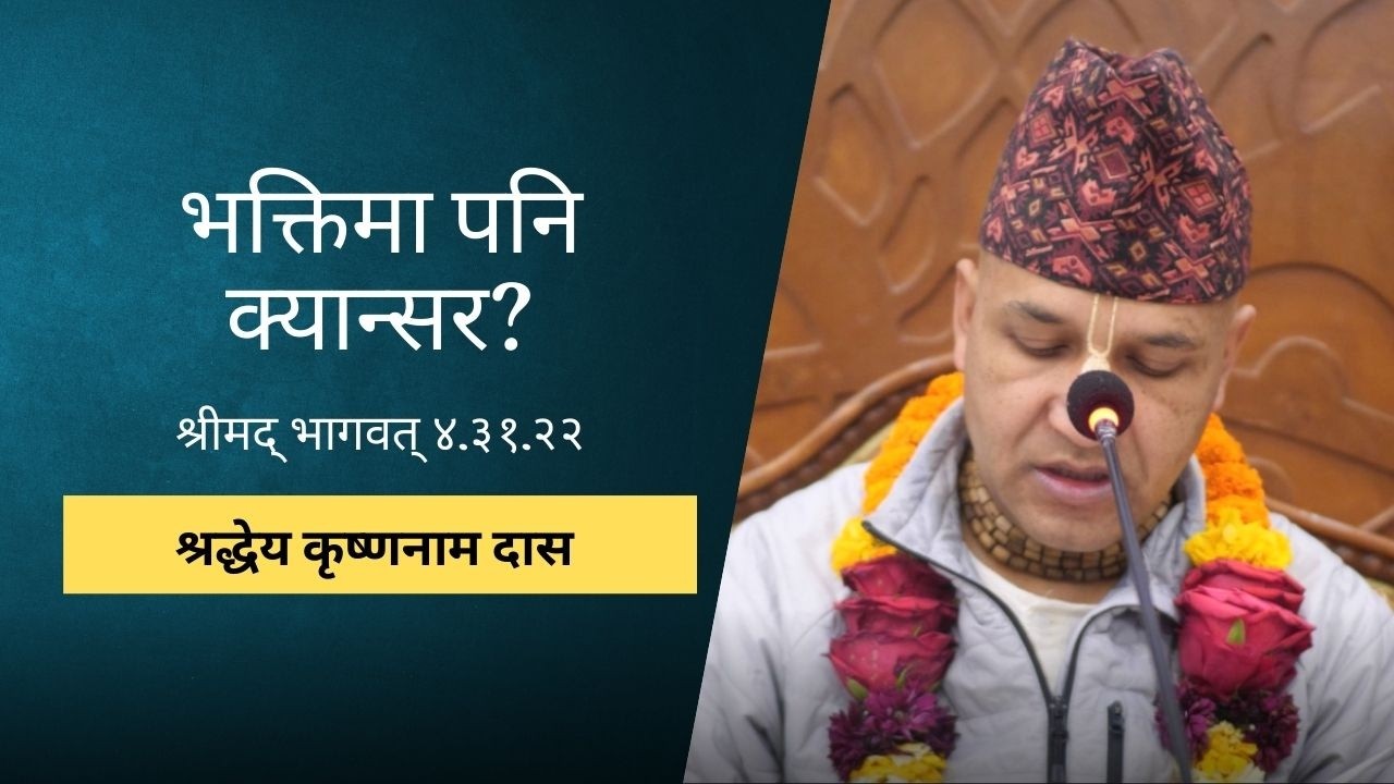 भक्तिमा पनि क्यान्सर? | HG Krishnanaam Das | SB 4.31.22