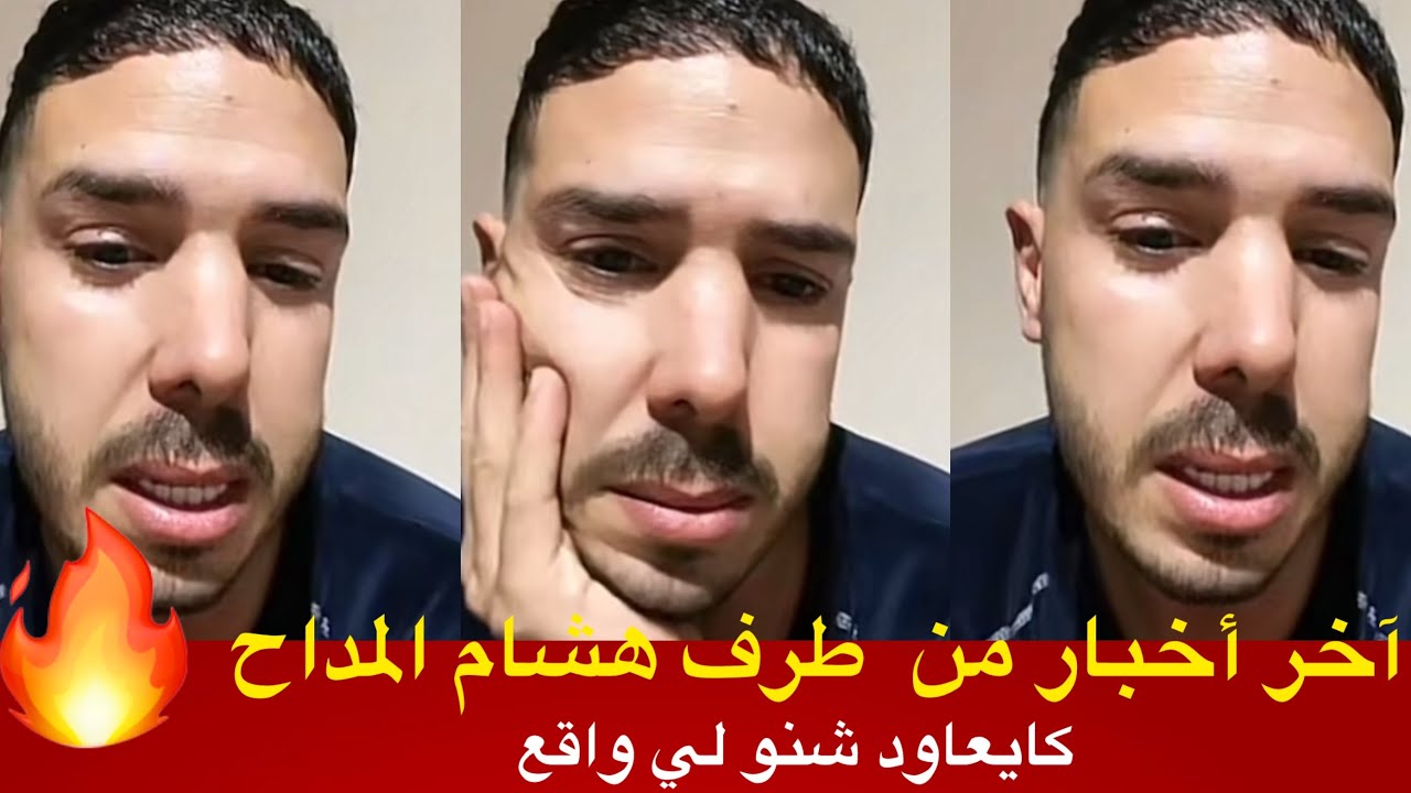  اخر اخبار من هشام المداح كايعاود شنو لي واقع