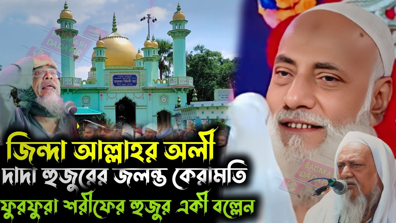জিন্দা আল্লাহর অলী // দাদা হুজুরের জলন্ত কেরামতি // হুজুর একী বল্লেন //পীরজাদা ওমর সিদ্দিকী হুজুর 