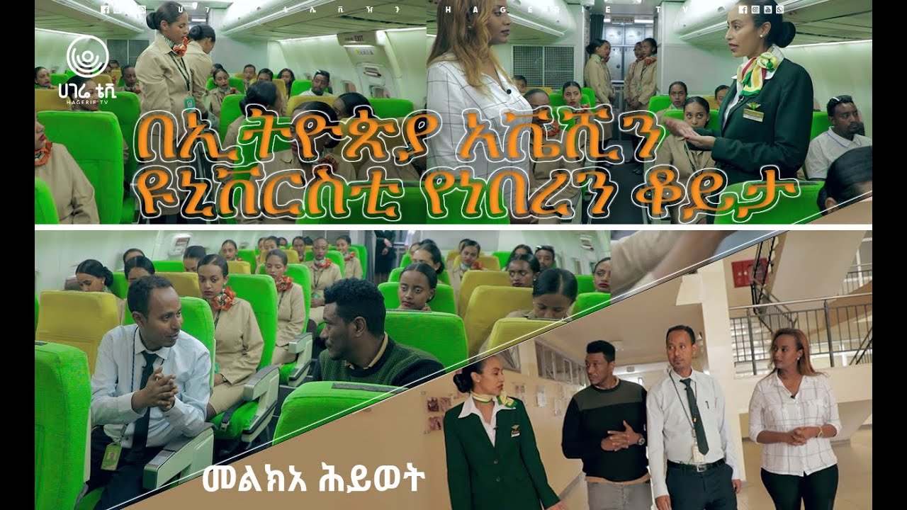 አስገራሚው የስልጠና ሒደት በኢትዮጵያ አቬሺን ዩኒቨርስቲ    |   መልክአ ሕይወት   |  ሀገሬ ቴቪ