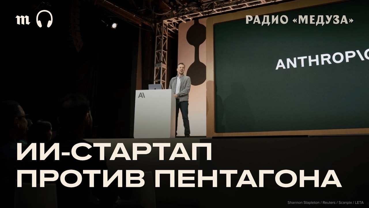 Как компания Anthropic поссорилась с Пентагоном