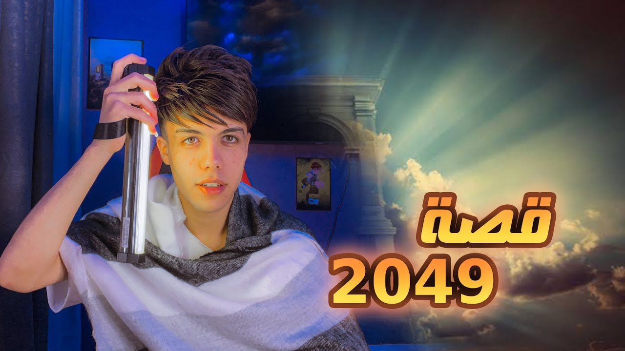 قصة 2049