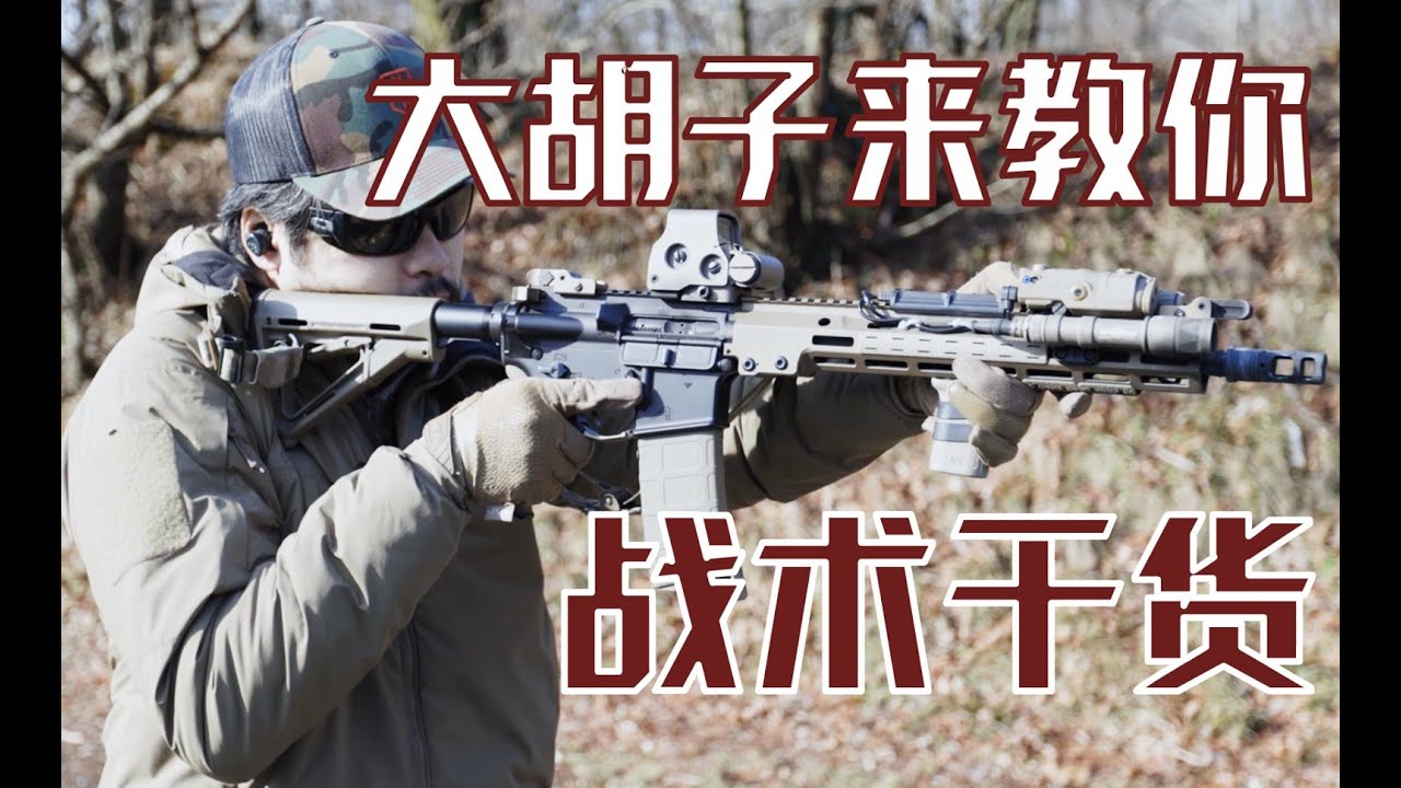 步槍的正確射擊姿態 - T2M: 戰術2分鐘 #001