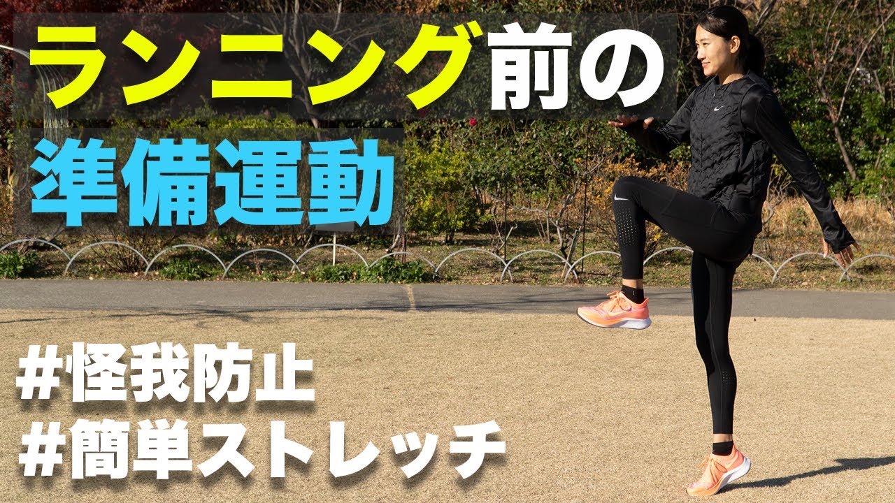 【ランナー必見】ランニング前のウォーミングアップ【ランニングドリル】