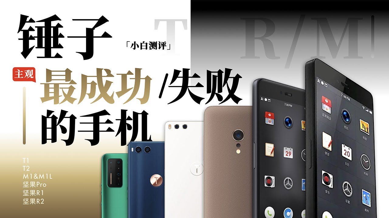 「小白」锤子最成功/失败的手机大盘点