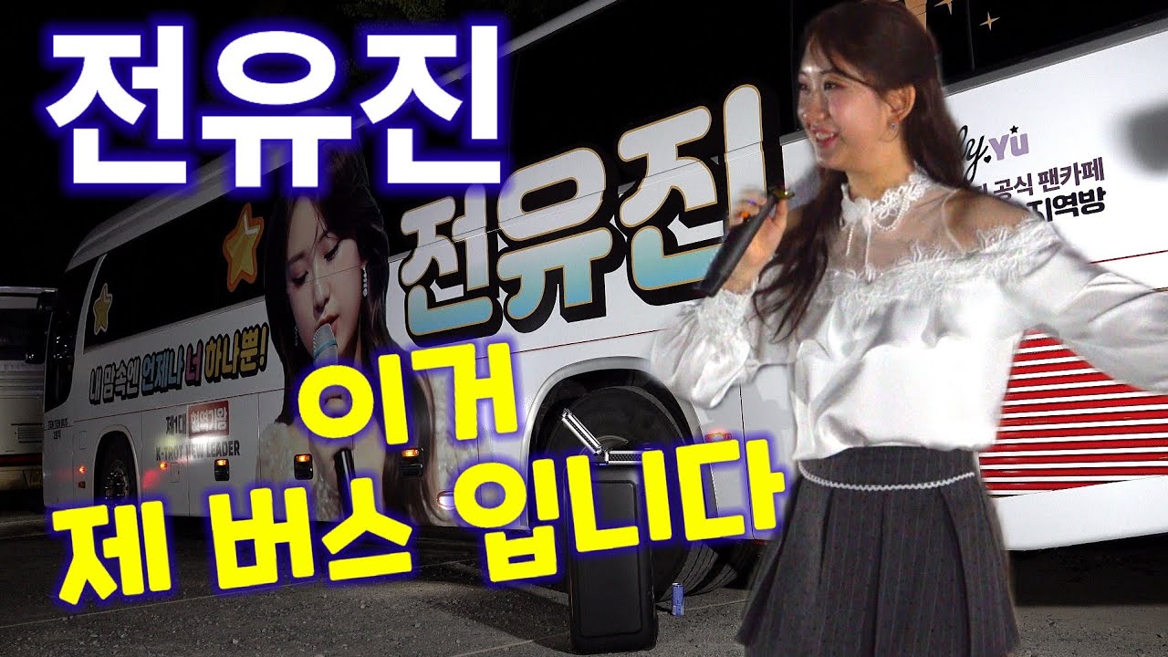 전유진 경주 시민의날 퇴근길 이거 제 버스 입니다 현역가왕 행사 하이라이트 Jeon Yujin kpop ktrot 더트롯