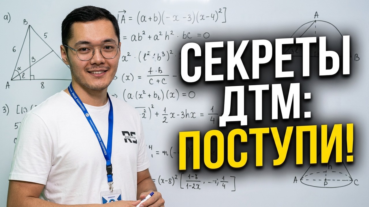 Эффективная подготовка к тестам ДТМ для поступления в лицеи Интерхаус, Турин, Вестминстер и другие