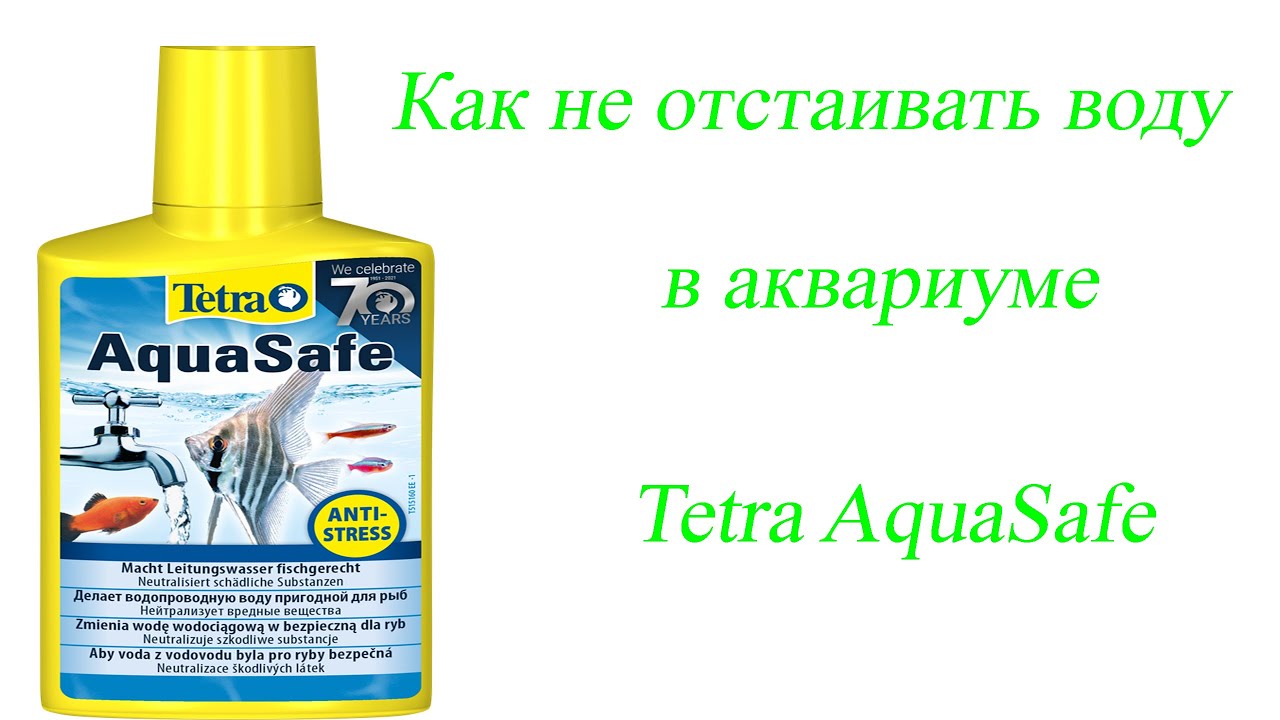 Средство для подготовки воды аквариума, кондиционер Tetra AquaSafe