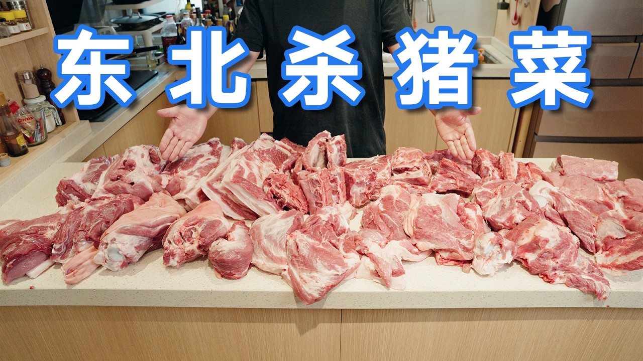Whole Hog Boil | 杀猪菜为什么是东北三省唯一没有分歧的菜？