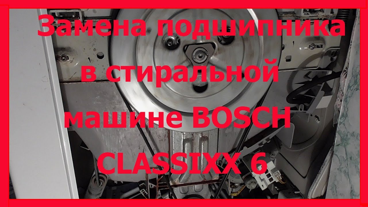 Ремонт стиральной машинки BOSCH Classixx 6