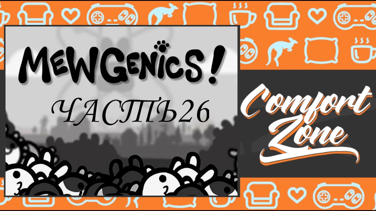 Шок контент... Это позор... Mewgenics Часть №26