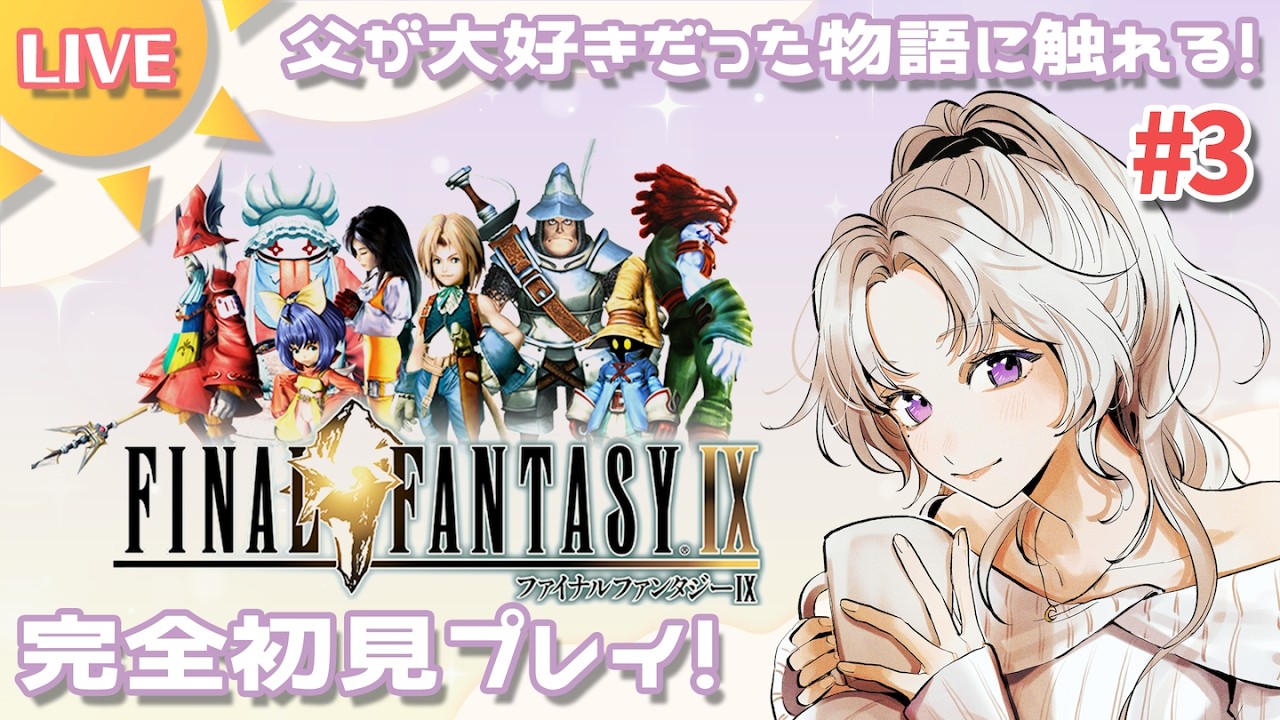#初見さん大歓迎 #3【ファイナルファンタジーⅨ】#ママvtuber みんなにこんにちは！を言いたい！ #昼活