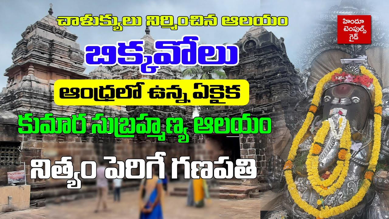 ఆంధ్ర లో ఉన్న ఏకైక కుమార సుబ్రహ్మణ్య ఆలయం East Godavari Bikkavolu Temples History Route Map