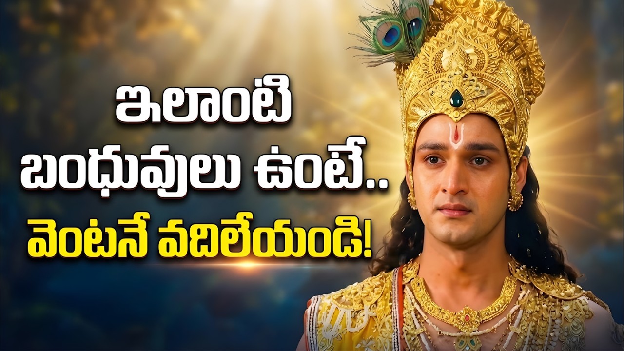 జీవితంలో ప్రశాంతత కావాలంటే వీరిని వదిలేయండి | Krishna Wisdom on Relatives