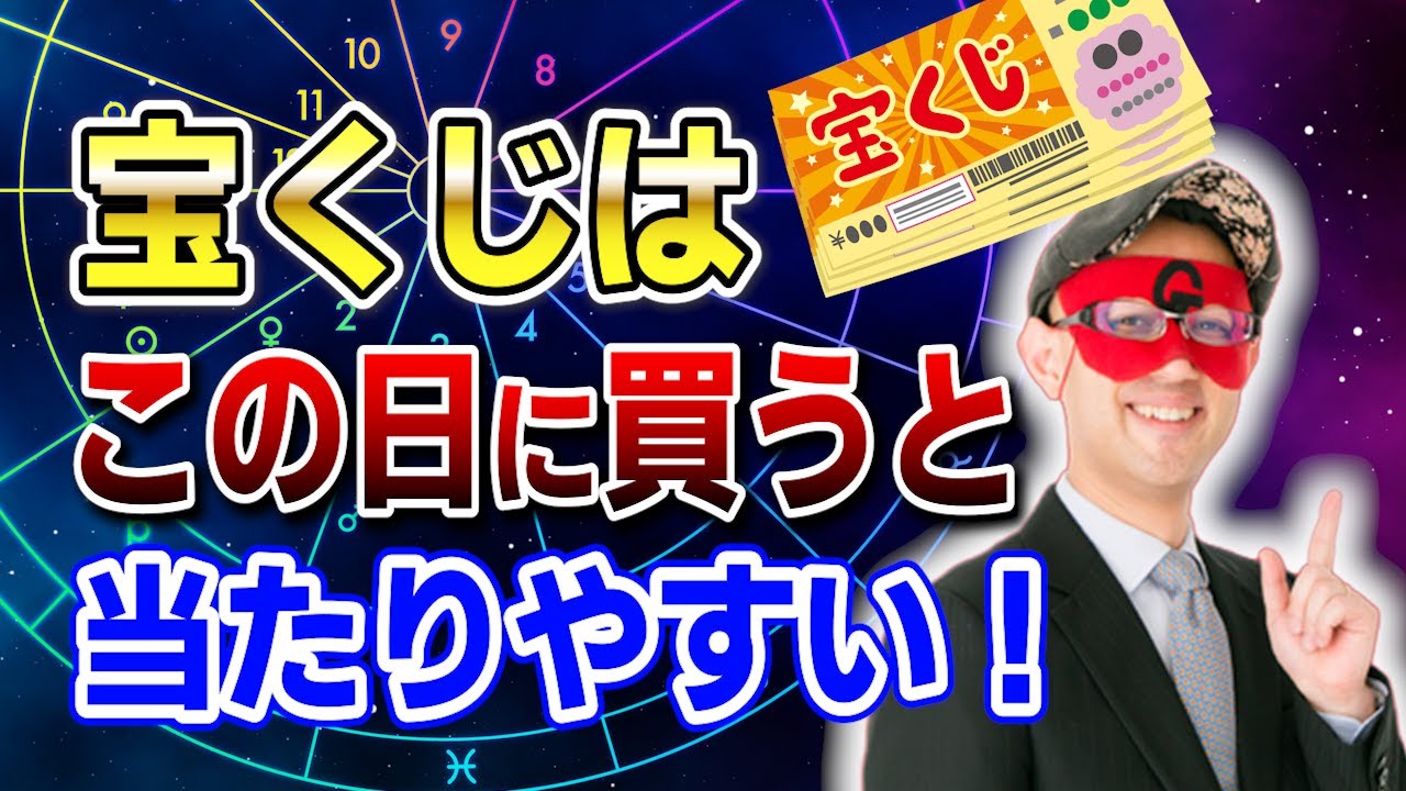 【ゲッターズ飯田】宝くじを買うのに良い日はいつ？宝くじは●月●日に買うと当たる確率が高くなります #開運 #占い #恋愛