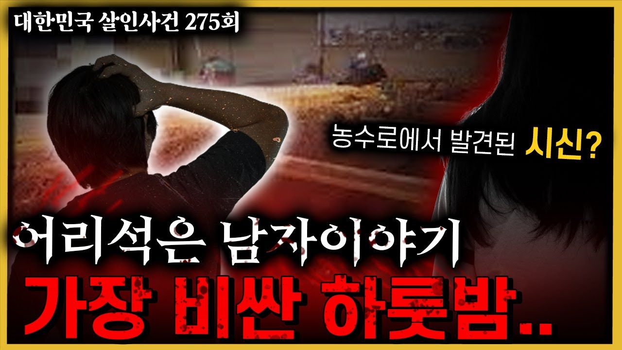 농수로에서 발견된 시신, 사건 해결의 답은 현장에 있다!! - 화성성매매여성살인사건