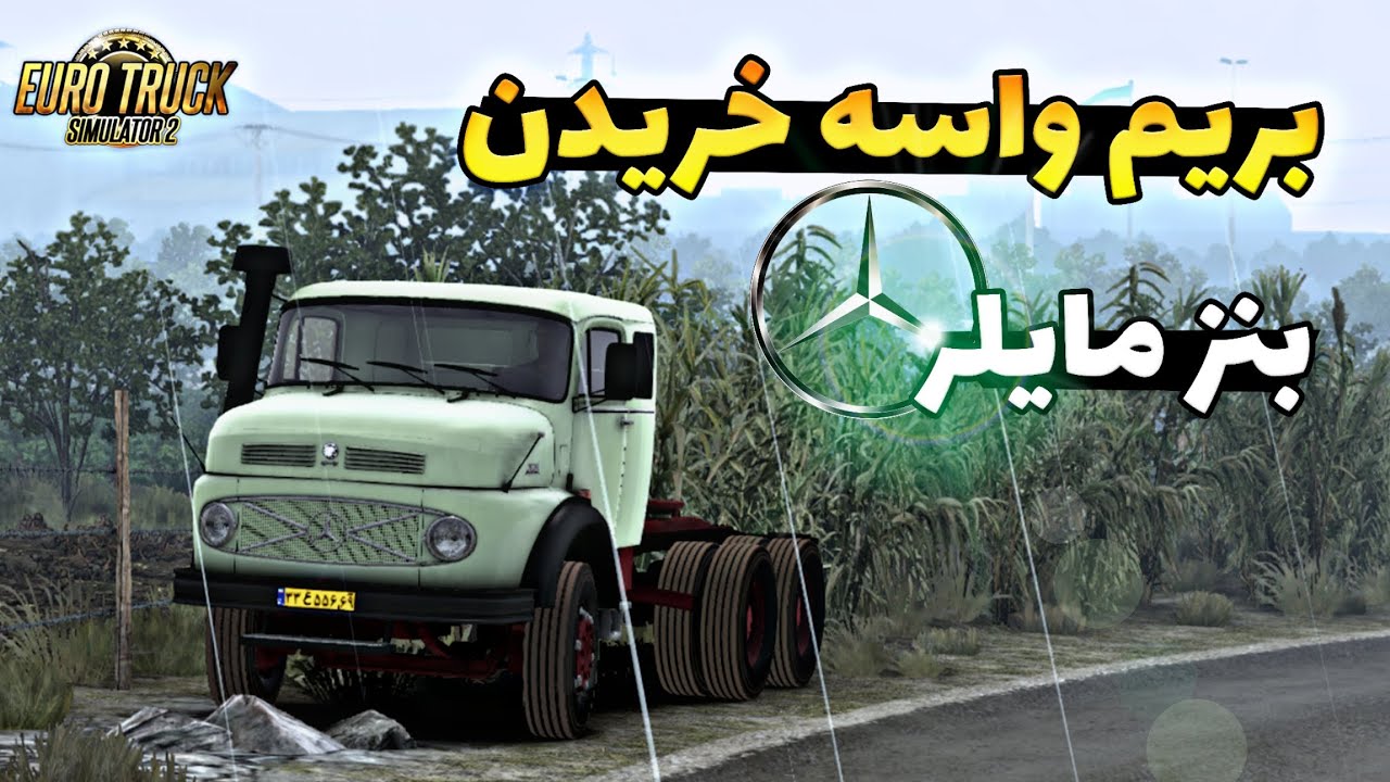 بریم واسه خرید بنز مایلر ۲۶۲۸ بالاخره ماشین گرفتیم 😍🚛) euro truck simulator 2