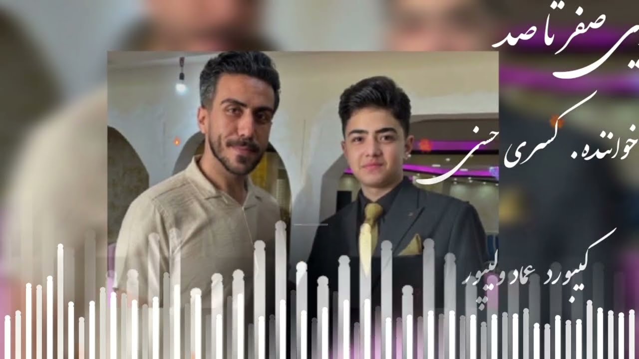 بازم یه اجرای صفرتاصد از کسری حسنی تقدیم نگاه شما عزیزان سابسکرایب کنید تاازموزیک های بعد جانمونی