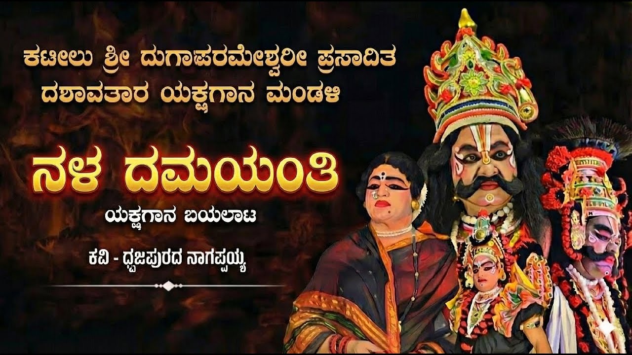 ಯಕ್ಷಗಾನ ನಳ ದಮಯಂತಿ ಕಟೀಲು ಮೂರನೇ ಮೇಳ, ನೇರಪ್ರಸಾರ ಕಟೀಲಿನಿಂದ