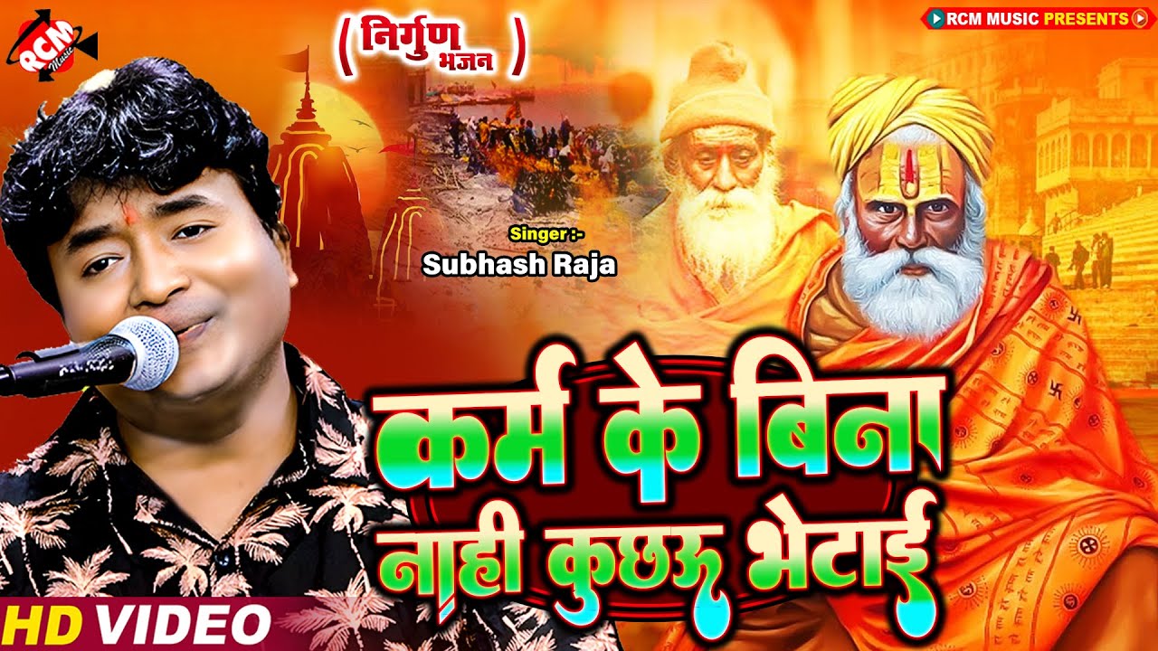 #Nirgun | कर्म के बिना नाहीं कुछऊ भेटाई | #Subhash Raja | भोजपुरी निर्गुण गीत | New Nirgun Song 2024