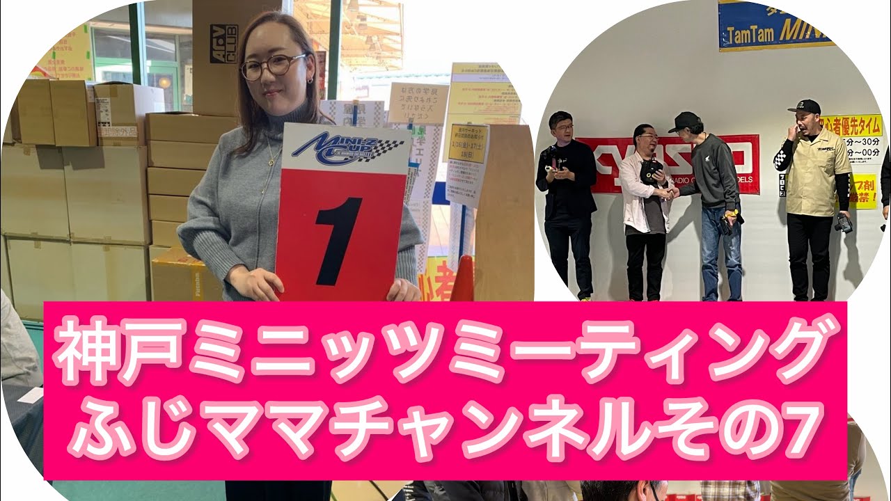 【ミニッツ】神戸ミニッツミーティング　その7