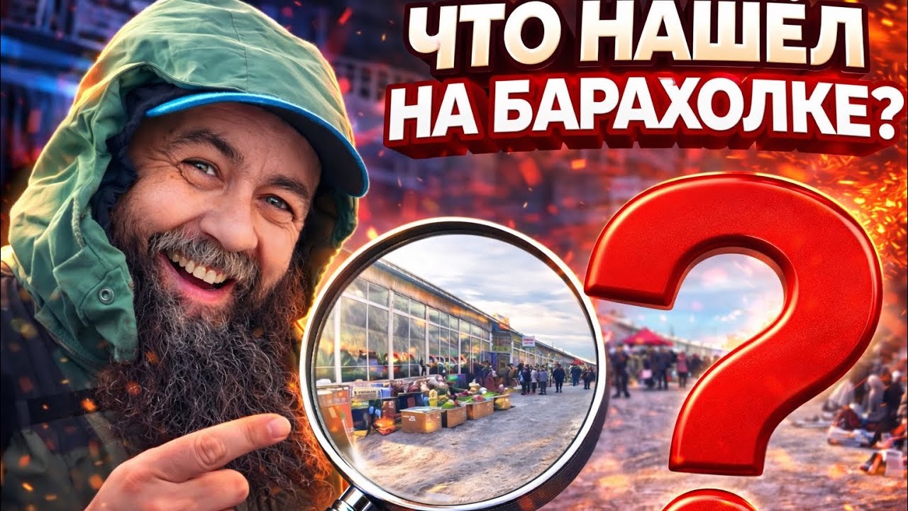 👉 Лучше увидеть своими глазами&hellip; что я нашёл на барахолке