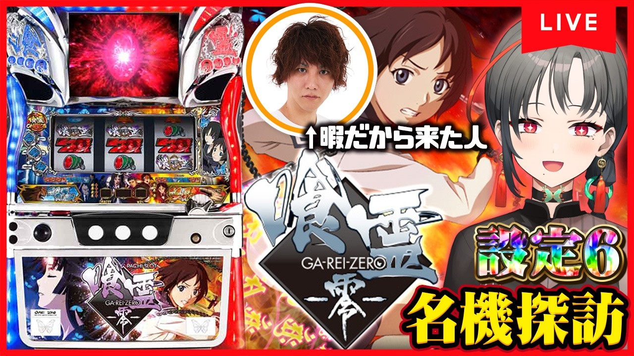 【パチスロ実機】喰霊-零-初打ち🔥極殺生石RUSHやるぞ🎰🎤【七福あかね / セブンズTV】#七福の刻